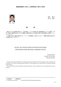 電磁調理器に対応した厨房換気に関する研究（PDF：6.1MB）