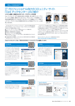 ITプロフェッショナル向けのコミュニティ・サイト 「Dell テックセンター」のご