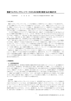 無線マルチホップネットワークのための自律分散型 QoS 保証方式