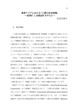 東南アジアにおける「人間の安全保障」 ―APEC と ASEAN を中心に