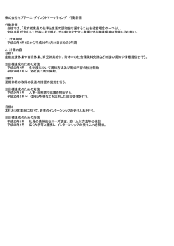 株式会社セプテーニ・ダイレクトマーケティング 行動計画 行動計画 当社では