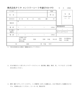 株式会社タミヤ エントリーシート中途(ｲﾗｽﾄﾚｰﾀｰ)