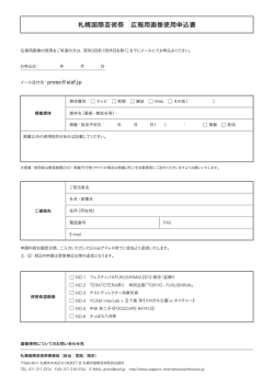 札幌国際芸術祭 広報用画像使用申込書