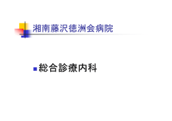 総合診療内科 - 湘南藤沢徳洲会病院