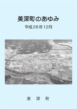 美深町のあゆみ（全編一括） （PDF：15.4MB）