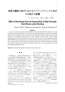 高張力鋼板の曲げにおけるスプリングバックに及ぼ す引張力の影響