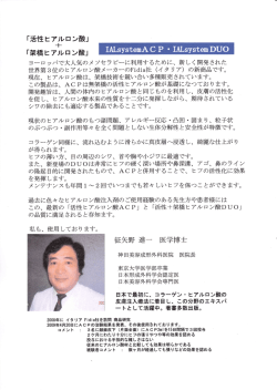 活性＋架橋ヒアルロン酸 推薦状