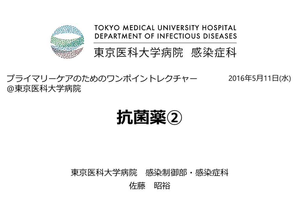 抗菌薬 東京医科大学病院 抗菌薬 東京医科大学病院