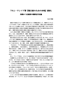 キム・ワンソプ著『親日派のための弁明』書評