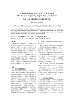 空港連絡鉄道のサーヴィス向上に関する研究