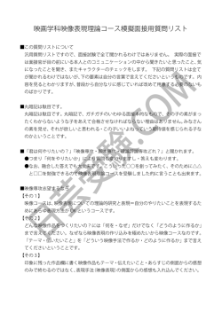 映画学科映像表現理論コース模擬面接用質問リスト