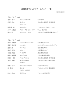 馬場馬術ナショナルチーム（pdf）