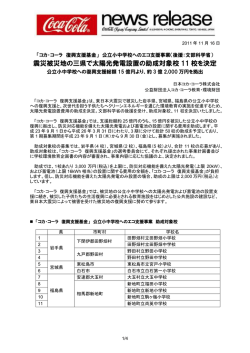 震災被災地の三県で太陽光発電設置の助成対象校 11 校を決定