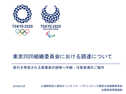 東京2020組織委員会における調達について