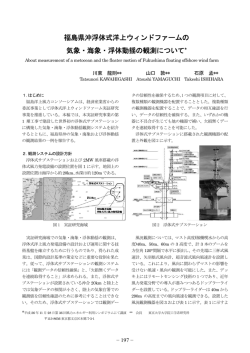 福島県沖浮体式洋上ウィンドファームの 気象・海象・浮体動揺の観測