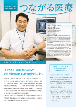 「血管外科」 外科治療のみならず 薬物・運動療法など適切な治療を提供