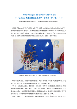 Marleen 先生が教える冬のテーブルコーディネート