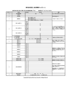 株式会社設立：会社情報チェックシート