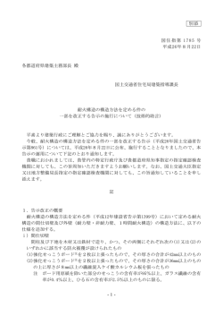 国住指第 1785 号 平成26年8月22日 各都道府県建築主務部長 殿 国土