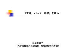 「香港」という「地域」を観る