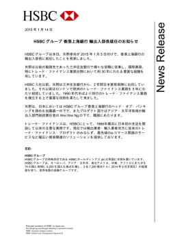 HSBCグループ 香港上海銀行 輸出入部長就任のお知らせ