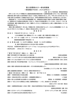 第23回環境セミナー参加者募集