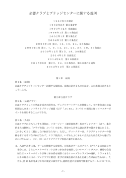 公認クラブ規則 改定