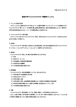 阪南大学マスコットキャラクター等運用マニュアル
