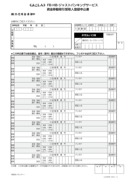 FB・HB・ジャストバンキングサービス 資金移動取引受取人登録申込書
