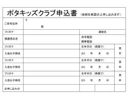 ポタキッズクラブ申込書 （会則を承認の上申し込みます）