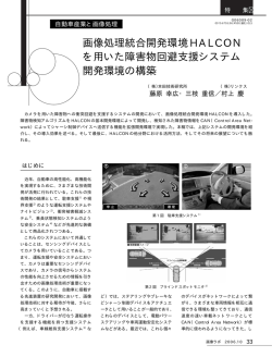 画像処理統合開発環境HALCON を用いた障害物回避支援システム