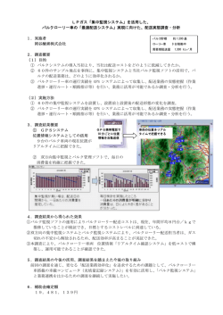 LPガス「集中監視システム」を活用した、 バルクローリー車の「最適配送