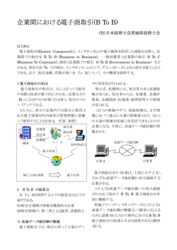 企業間における電子商取引(B To B)