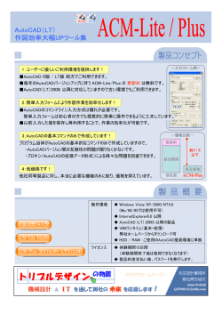 1：ユーザーに優しいご利用環境を提供します！ AutoCAD R版 / LT版