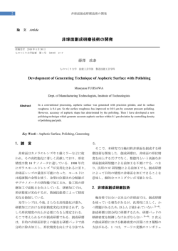 非球面創成研磨技術の開発