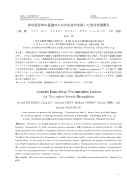 非母語音声の認識のための実音声を用いた発音辞書