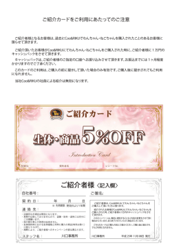 ご紹介カードをご利用にあたってのご注意