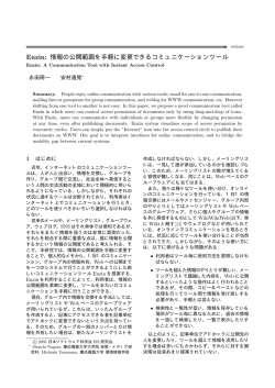 Enzin: 情報の公開範囲を手軽に変更できるコミュニケーション