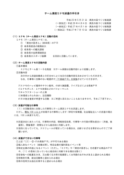 チーム清流ミナモ派遣の手引き (PDF 249KB)