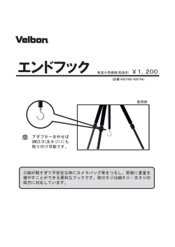 三脚が軽すぎて不安定な時にカメラバッグ等をつるし、即座に重量を