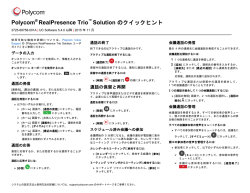 Polycom RealPresence Trio Solution のクイック