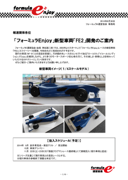 2014年8月30日フォーミュラE運営協会事務局発行の