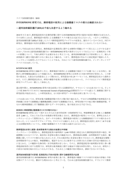 1 INTERPHONE 研究では、携帯電話の使用による脳腫瘍リスクの増大