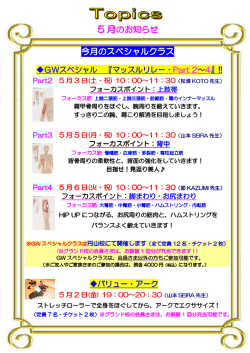 5 月のお知らせ 今月のスペシャルクラス