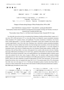 1993 年～2003 年に製造したワイン貯蔵中のタンパク質の変化