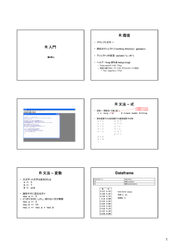 R 入門 R 環境 R 文法 &ndash; 式 R 文法 &ndash; 変数 Dataframe