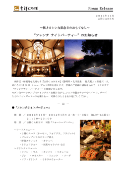 祝  カレンな記念日のおもてなし フレンチナイトパーティー
