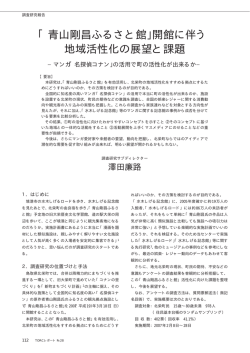 「青山剛昌ふるさと館」開館に伴う 地域活性化の展望と課題