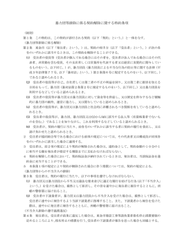 暴力団等排除に係る契約解除に関する特約条項