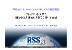 プレポストシステム REVOCAP_Mesh, REVOCAP _Visual